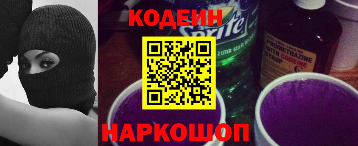 Codein Новоалександровск