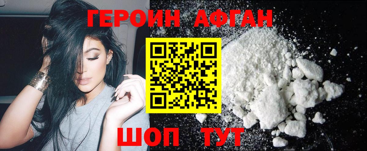 ГЕРОИН афганец Новоалександровск